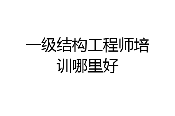 一级结构工程师培训哪里好