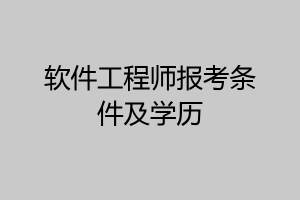 软件工程师报考条件及学历