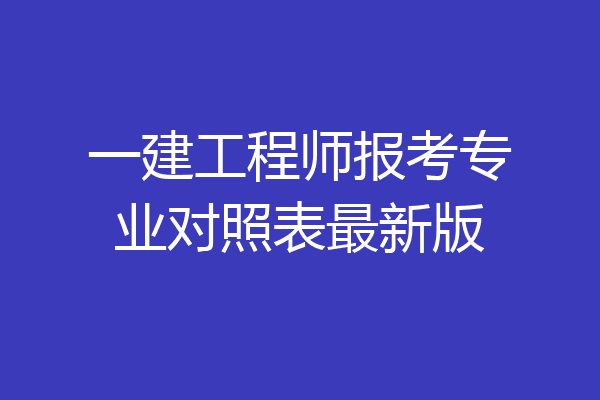 一建工程师报考专业对照表最新版
