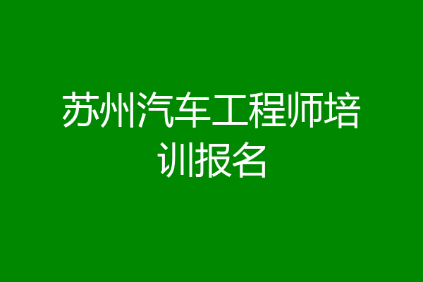 苏州汽车工程师培训报名