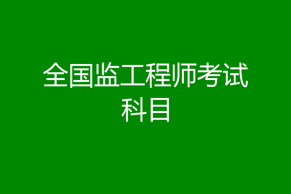 全国监工程师考试科目
