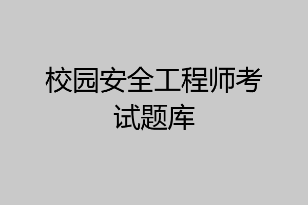 校园安全工程师考试题库