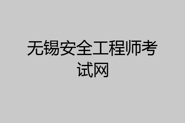 无锡安全工程师考试网