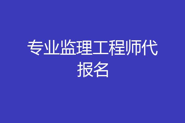 专业监理工程师代报名