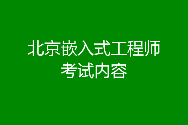 北京嵌入式工程师考试内容