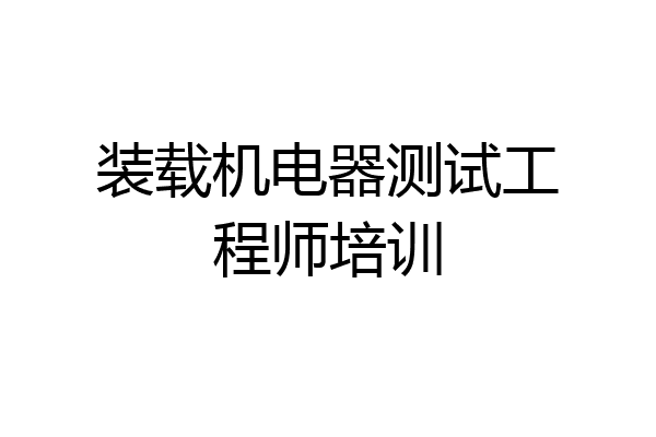 装载机电器测试工程师培训