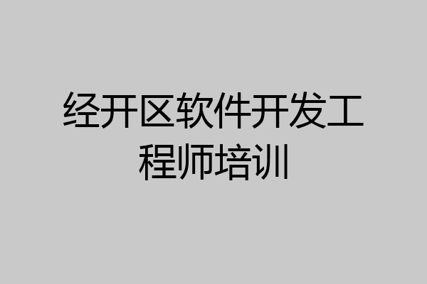 经开区软件开发工程师培训