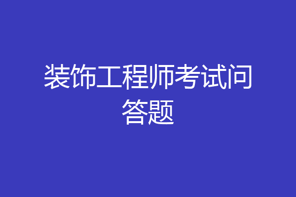 装饰工程师考试问答题