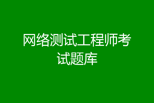 网络测试工程师考试题库
