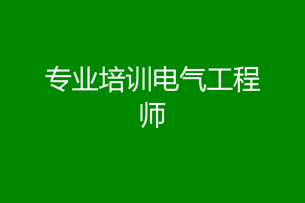 专业培训电气工程师