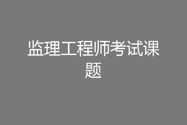 监理工程师考试课题