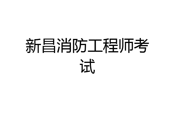 新昌消防工程师考试