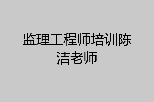 监理工程师培训陈洁老师