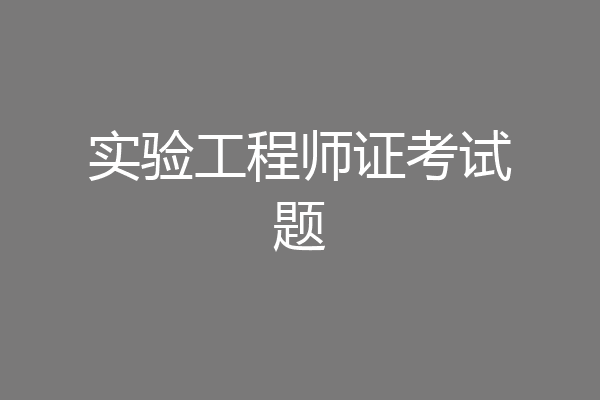 实验工程师证考试题