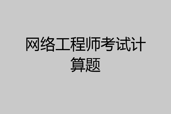 网络工程师考试计算题