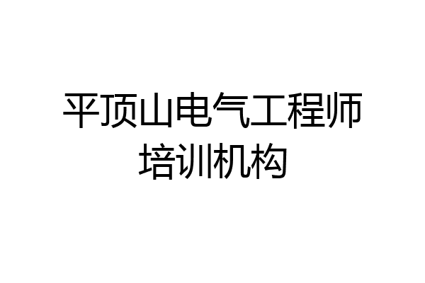 平顶山电气工程师培训机构