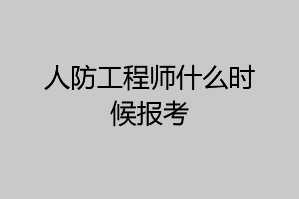 人防工程师什么时候报考