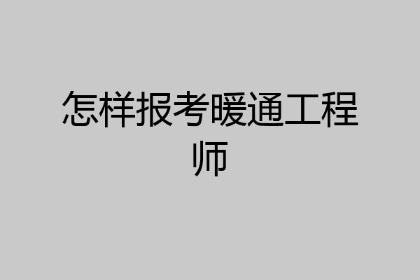 怎样报考暖通工程师