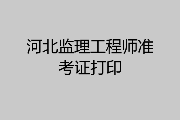 河北监理工程师准考证打印