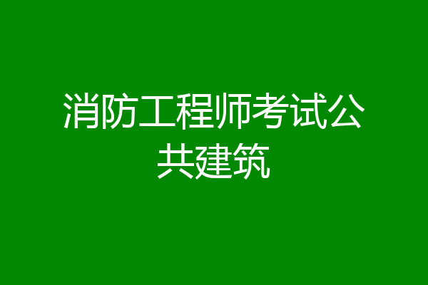 消防工程师考试公共建筑