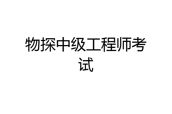 物探中级工程师考试