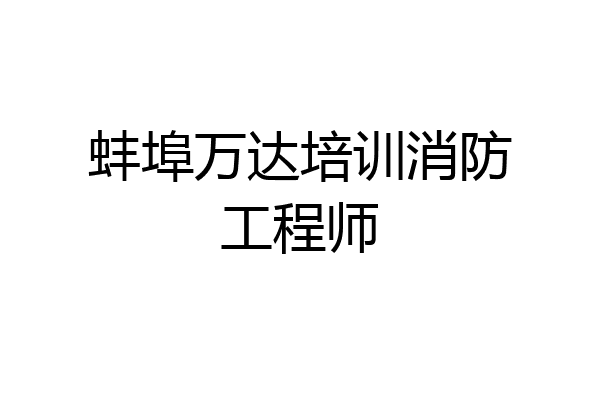 蚌埠万达培训消防工程师
