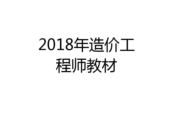 2018年造价工程师教材