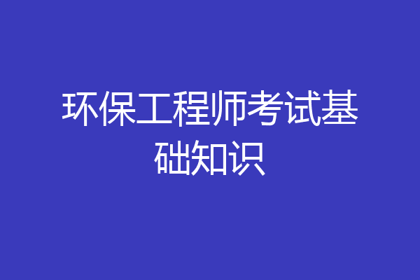 环保工程师考试基础知识