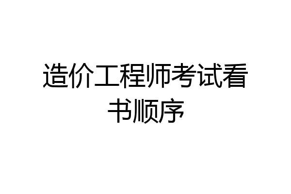 造价工程师考试看书顺序