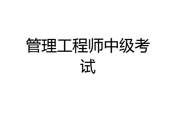 管理工程师中级考试