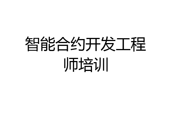 智能合约开发工程师培训