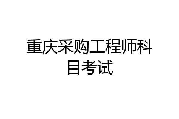 重庆采购工程师科目考试