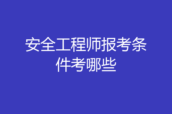 安全工程师报考条件考哪些