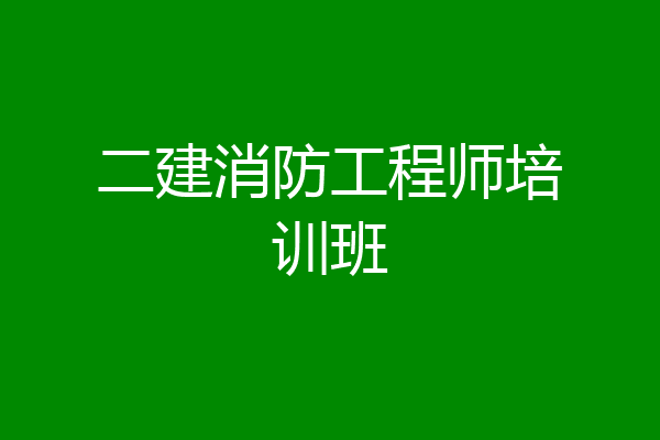 二建消防工程师培训班