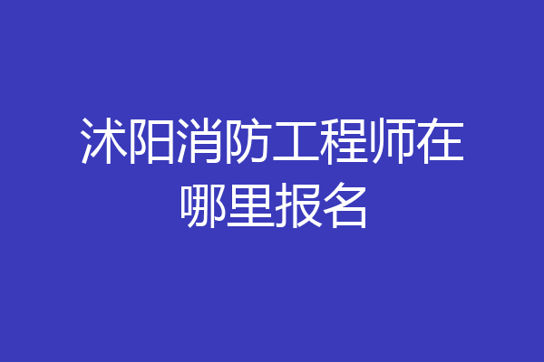 沭阳消防工程师在哪里报名