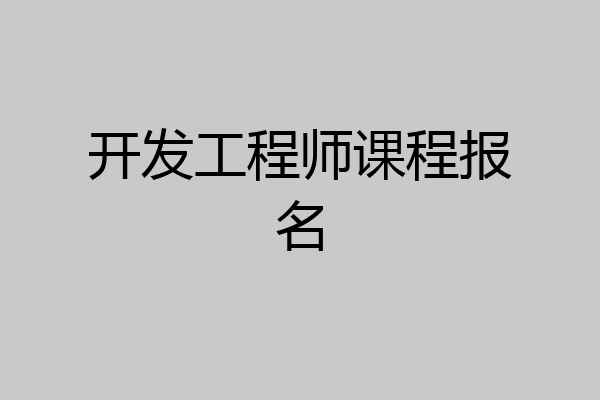 开发工程师课程报名