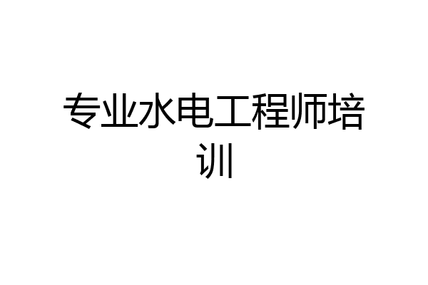 专业水电工程师培训