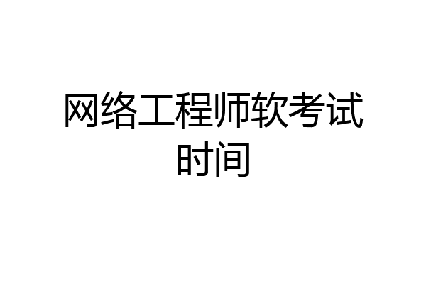 网络工程师软考试时间