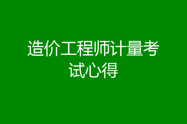 造价工程师计量考试心得
