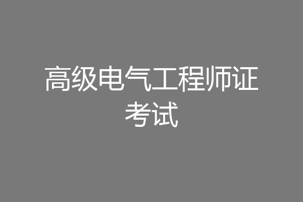 高级电气工程师证考试