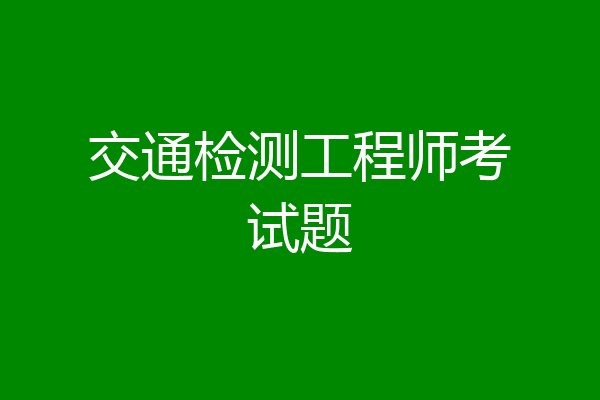 交通检测工程师考试题