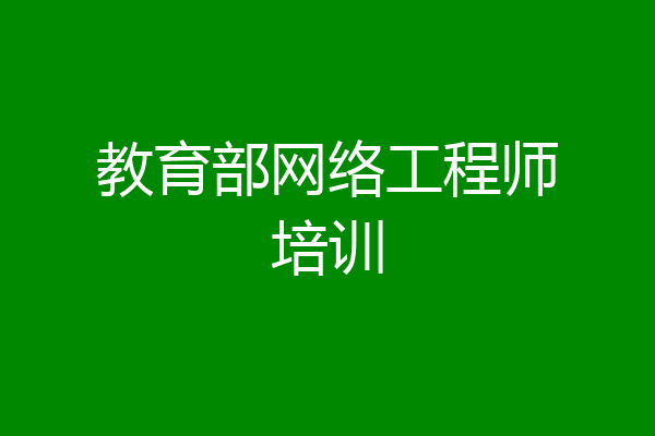 教育部网络工程师培训