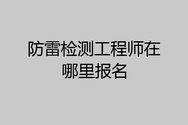 防雷检测工程师在哪里报名
