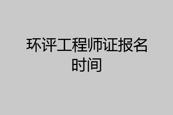 环评工程师证报名时间