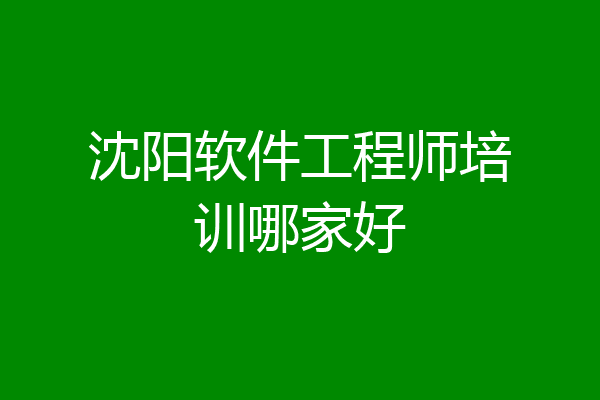 沈阳软件工程师培训哪家好