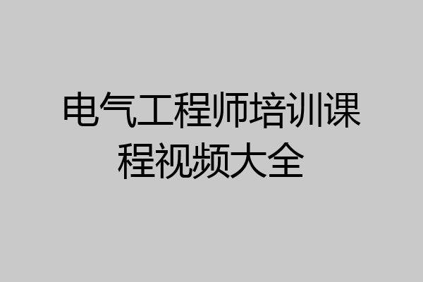 电气工程师培训课程视频大全