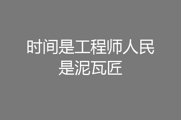 时间是工程师人民是泥瓦匠