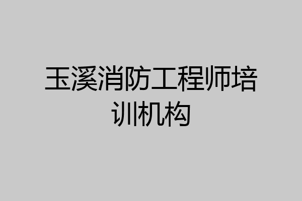 玉溪消防工程师培训机构