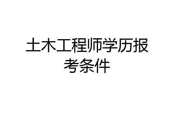 土木工程师学历报考条件