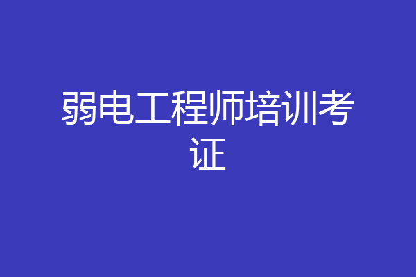 弱电工程师培训考证